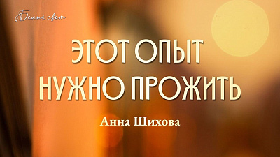 Картинка этот опыт нужно прожить. анна шихова, часть 2 от школы Сорадения