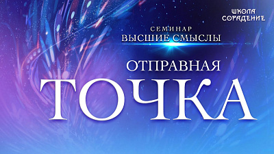 Отправная точка