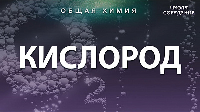 Картинка кислород от школы Сорадения