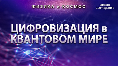 Цифровизация в квантовом мире