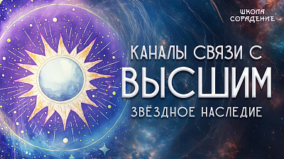 Каналы связи с Высшим. Звёздное наследие