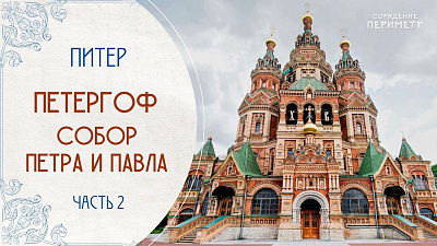 Картинка петергоф. собор петра и павла. часть 2 от школы Сорадения