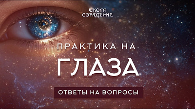 Картинка практика на глаза. часть 2. весталия. ответы на вопросы от школы Сорадения