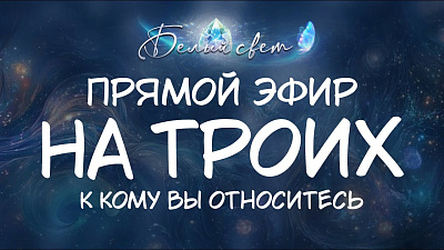 Картинка к кому вы относитесь. запись эфира от школы Сорадения