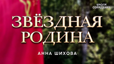 Звёздная Родина