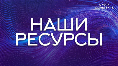 Наши ресурсы. Где искать Сорадение