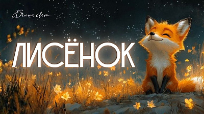 Картинка лисёнок от школы Сорадения