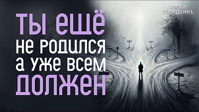 Картинка ты ещё не родился, а уже всем должен от школы Сорадения