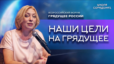 Картинка наши цели на грядущее. форум грядущее 2024 от школы Сорадения