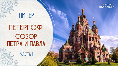 Картинка петергоф. собор петра и павла. часть 1 от школы Сорадения