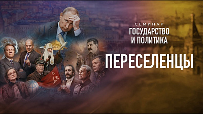 Картинка переселенцы. семинар государство и политика от школы Сорадения