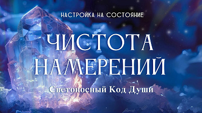 Картинка настройка на состояние чистота намерений от школы Сорадения