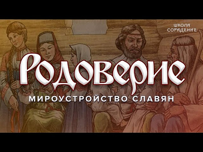 Родоверие