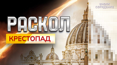 Картинка раскол. эпизод 12. крестопад от школы Сорадения