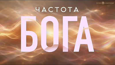 Картинка частота бога: как устроен импульс, меняющий сознание от школы Сорадения