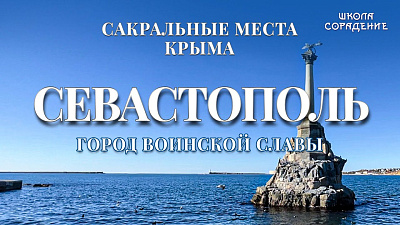 Севастополь. Сакральные места Крыма