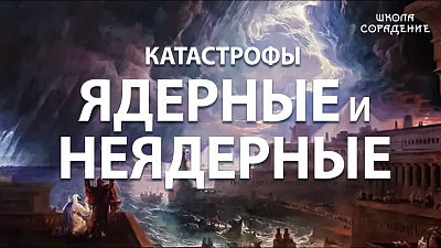 Катастрофы ядерные и неядерные