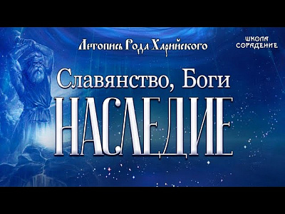 Славянство. Боги. Наследие