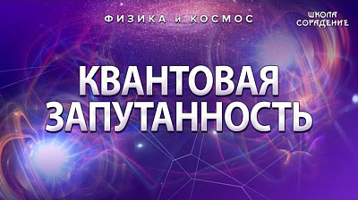 Квантовая запутанность