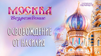 Картинка освобождение от насилия от школы Сорадения