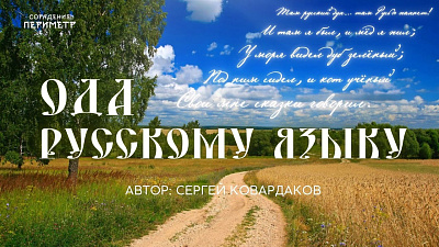 Ода Русскому языку. Автор Сергей Ковардаков