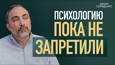 Картинка психологию пока не запретили от школы Сорадения