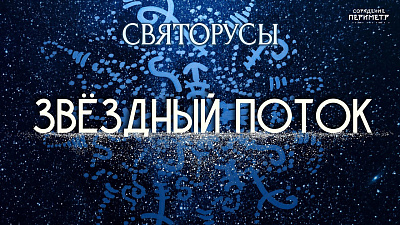Звёздный поток