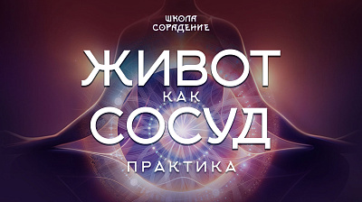 Практика Живот как сосуд