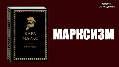 Картинка капитал и марксизм от школы Сорадения