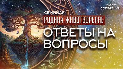 Ответы на вопросы. Семинар Родина. Животворение