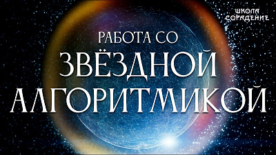 Картинка работа со звёздной алгоритмикой от школы Сорадения