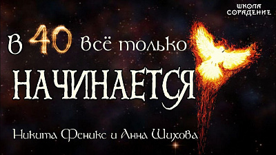 В 40 всё только начинается
