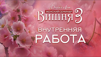 Внутренняя работа