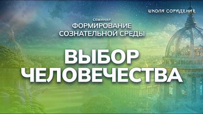 Картинка выбор человечества от школы Сорадения