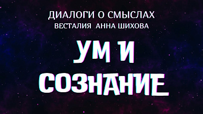 Сознание и ум