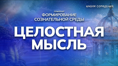 Картинка целостная мысль от школы Сорадения