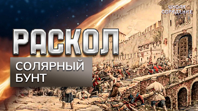 Картинка раскол. эпизод 1. соляной бунт от школы Сорадения