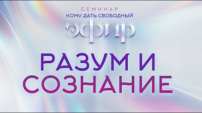 Картинка разум и сознание. семинар кому дать свободный эфир от школы Сорадения
