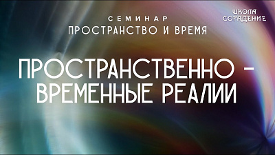 Пространственно временные реалии