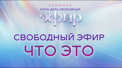 Картинка свободный эфир, что это? кому дать свободный эфир от школы Сорадения