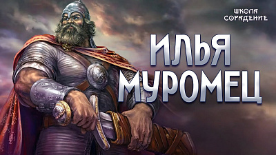 Илья Муромец