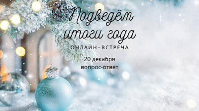 Вопрос-ответ 2020