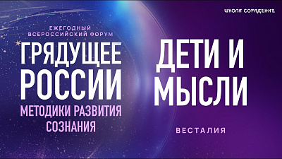 Картинка форум – грядущее россии 2025. дети и мысли. весталия от школы Сорадения