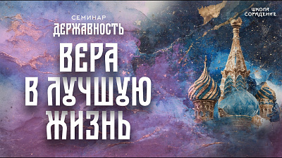 Картинка вера в лучшую жизнь. семинар державность от школы Сорадения