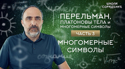 Картинка многомерные символы. перельман, платоновы тела и многомерные символы от школы Сорадения