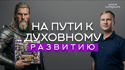 Картинка на пути к духовному развитию. станислав акинин от школы Сорадения