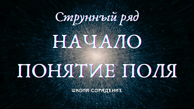 Струнный ряд. Начало