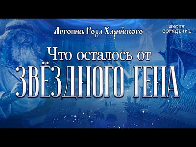 То, что осталось от звёздного гена