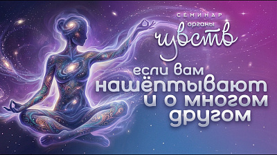 Картинка если вам нашёптывают и о многом другом. ответы на вопросы после 2-й лекции семинара органы чувств от школы Сорадения