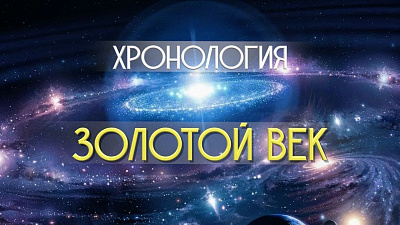 Золотой век [Хронология, ч.1]